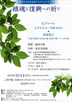 第1回東日本大震災追悼コンサート「鎮魂と復興への祈り」