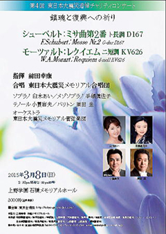 第4回東日本大震災追悼コンサート「鎮魂と復興への祈り」