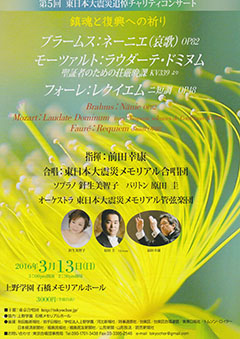 第５回東日本大震災追悼コンサート「鎮魂と復興への祈り」