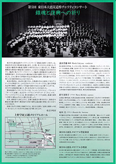 第５回東日本大震災追悼コンサート「鎮魂と復興への祈り」