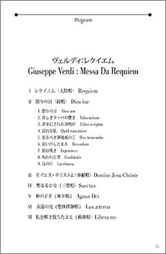 第6回東日本大震災追悼チャリティコンサート
ヴェルディ作曲「レクイエム」