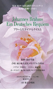 第7回東日本大震災追悼チャリティコンサートブラームス 作曲　「ドイツ・レクイエム」
