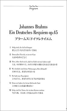 第7回東日本大震災追悼チャリティコンサートブラームス 作曲　「ドイツ・レクイエム」