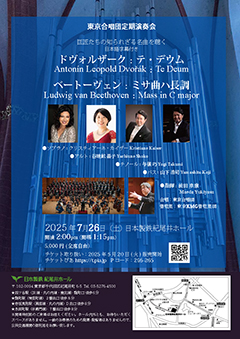 2025
年 東京合唱団定期演奏会